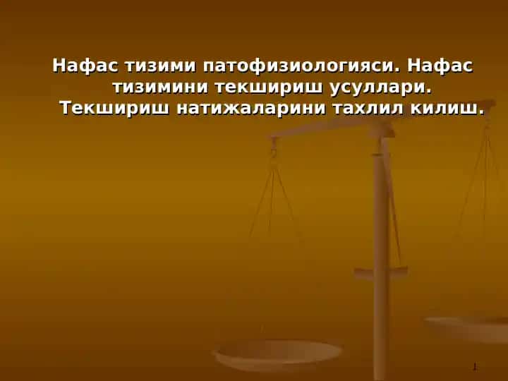Нафас тизими патофизиологияси