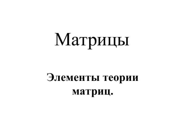 Теория матриц