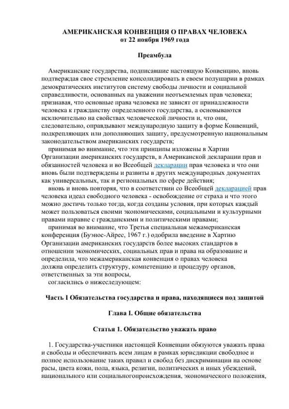 Американская Конвенция О Правах Человека