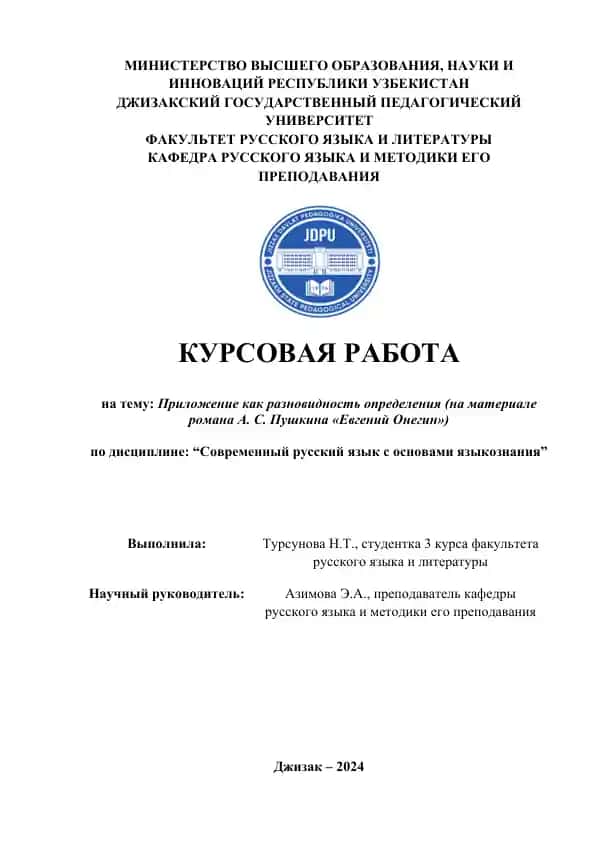 Курсовая работа "Приложение как разновидность определения (на материале романа А. С. Пушкина «Евгений Онегин»)"