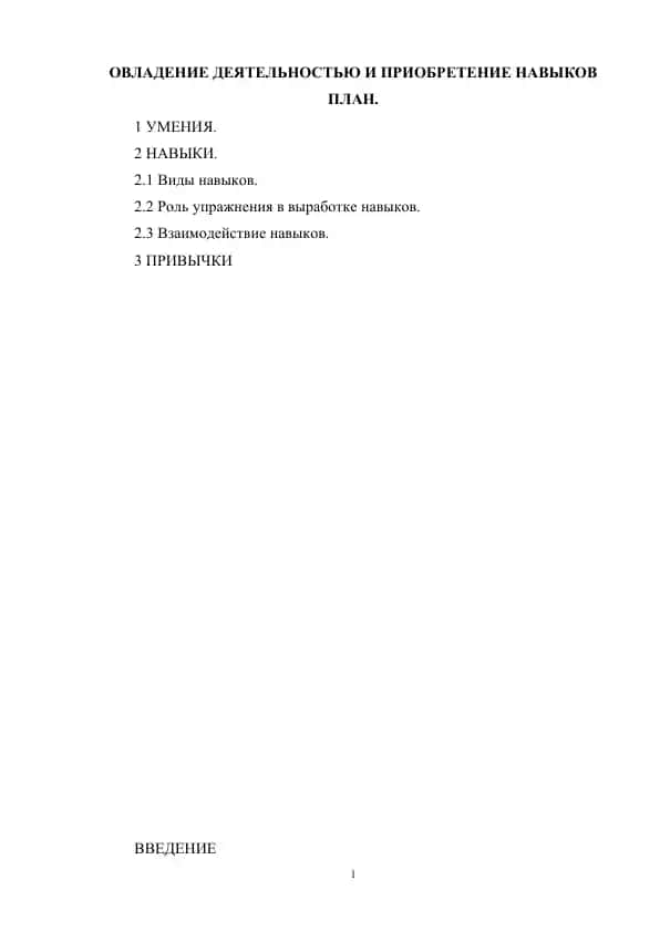 Овладение деятельностью и приобретение навыков