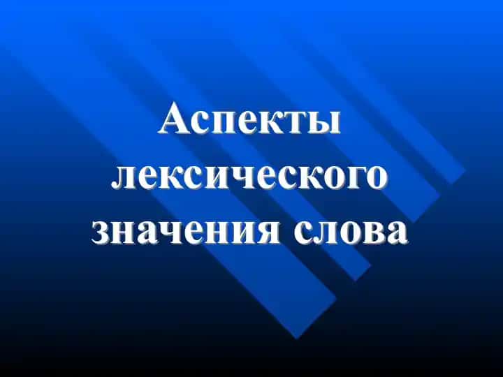 Аспекты лексического значения слова