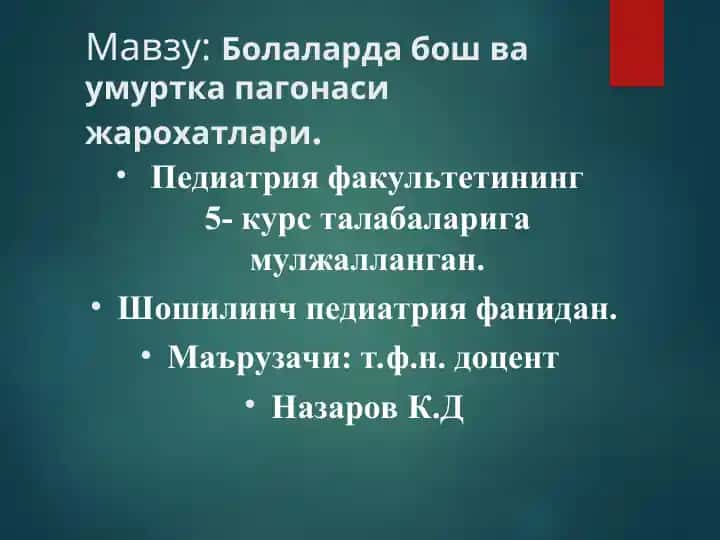 Болаларда бош ва умуртка пагонаси жарохатлари