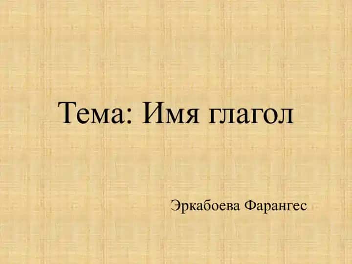 Имя глагол