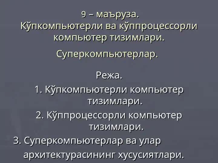 Kўppkompюterli va kўpprotsessorli kompюter tizimlari