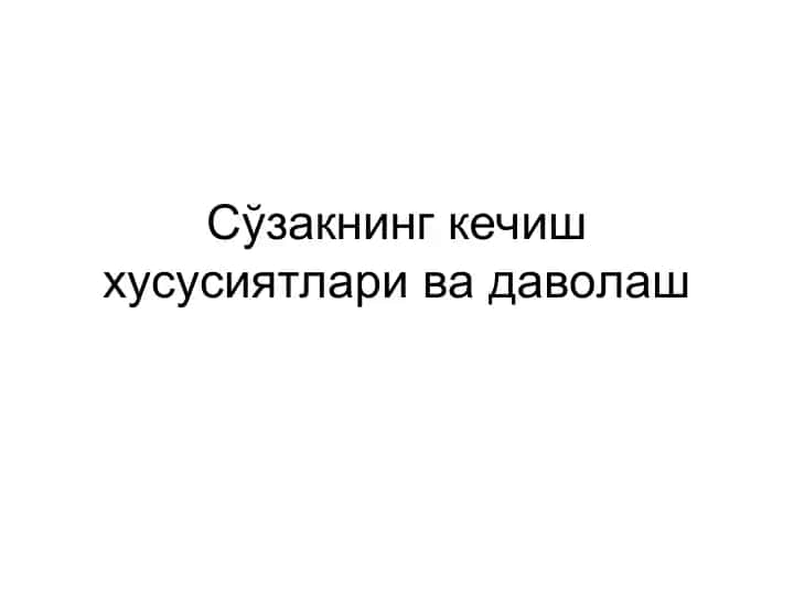 Сўзакнинг кечиш хусусиятлари ва даволаш