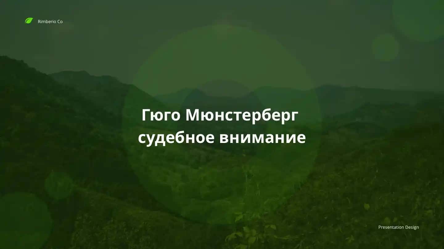Гюго Мюнстерберг судебное внимание