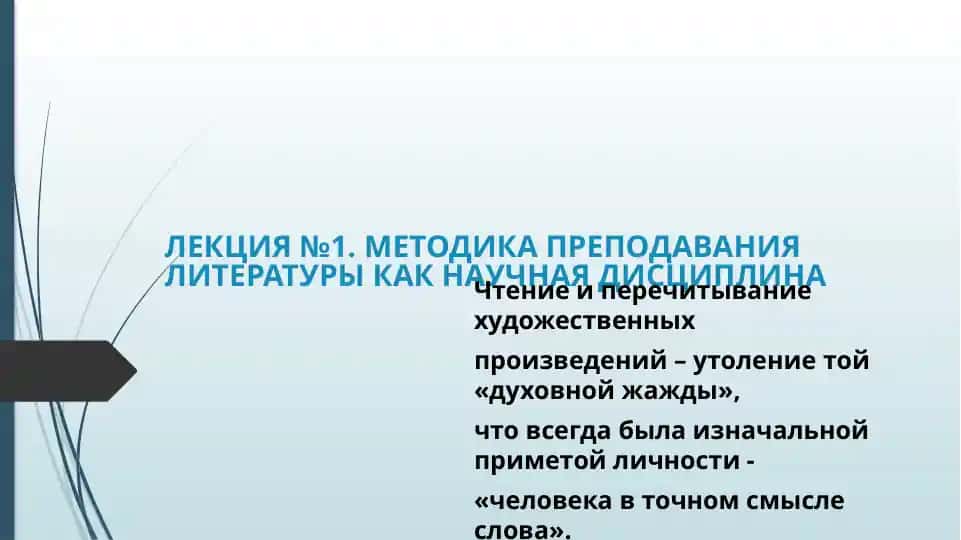 Методика преподавания литературы