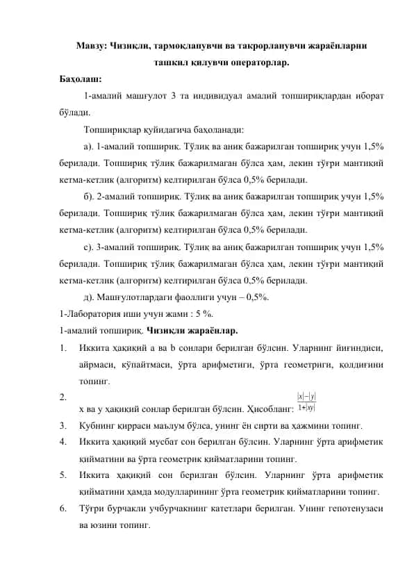 Чизиқли, тармоқланувчи ва такрорланувчи жараёнларни ташкил қилувчи операторлар