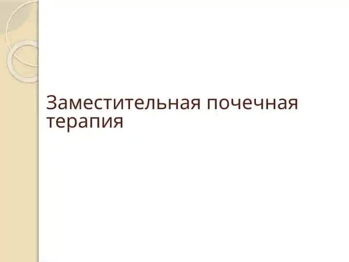 Заместительная почечная терапия