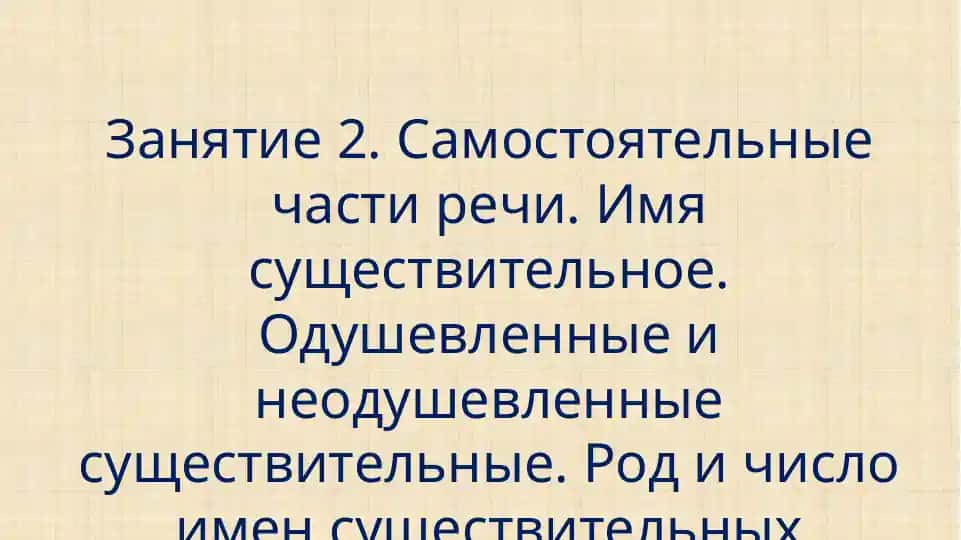 Имя существительное. Одушевленные и неодушевленные существительные. Род и число имен существительных