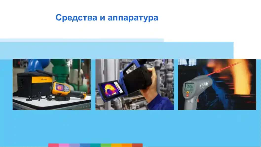 Средства и аппаратура
