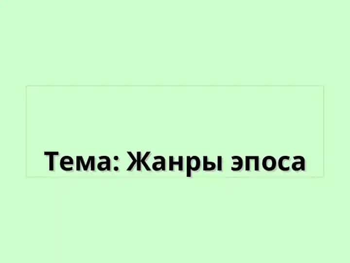 Жанры эпоса