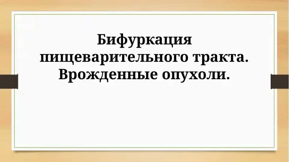 Бифуркация пищеварительного тракта