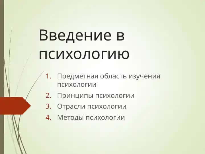 Введение в психологию