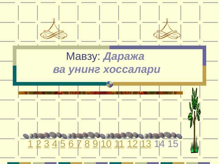 Даража ва унинг хоссалари