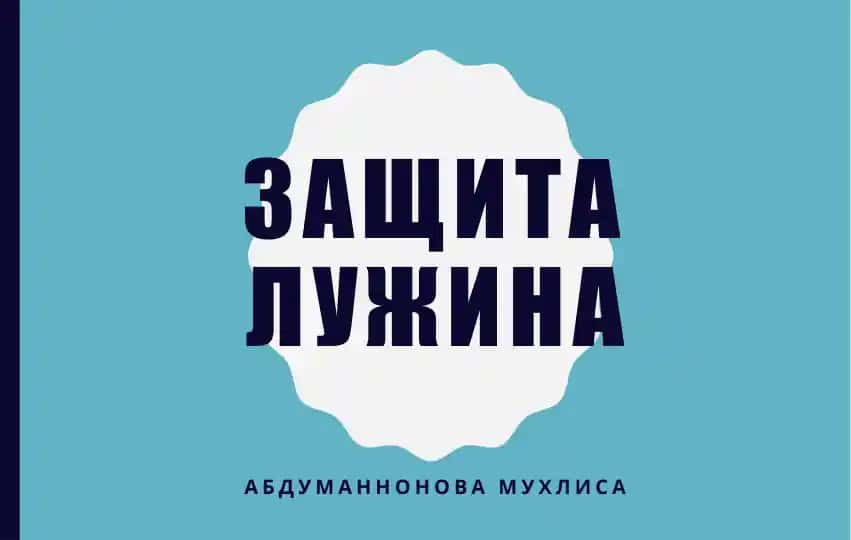 Защита лужина