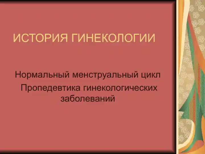 ИСТОРИЯГИНЕКОЛОГИИ