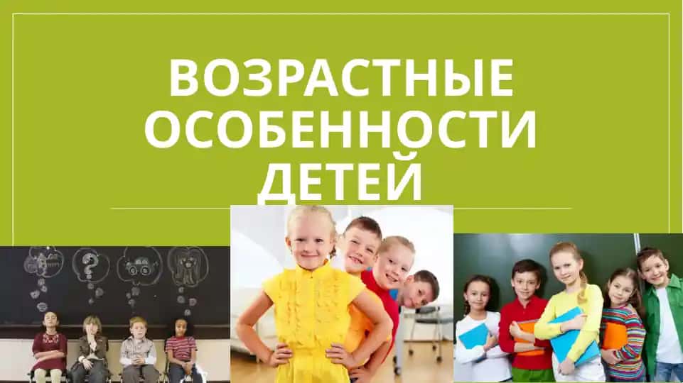 Возрастные особенности детей