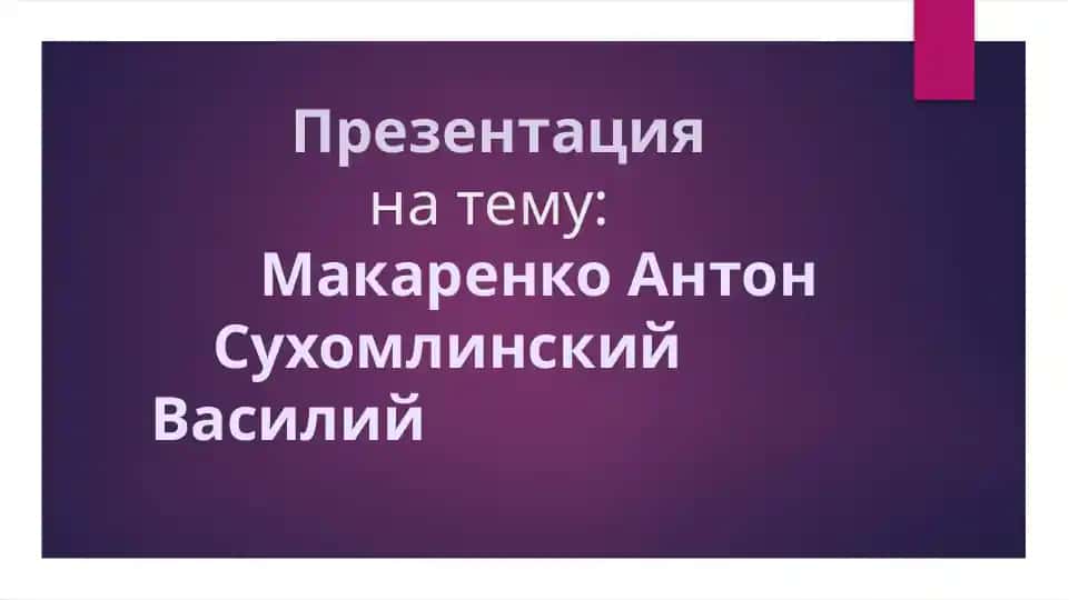 Презентация на тему: Макаренко Антон Сухомлинский Василий