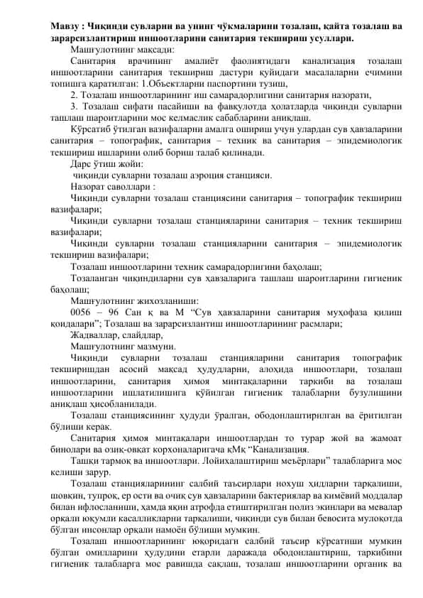 Сув ҳавзаларини санитария текшириш иншоотлари