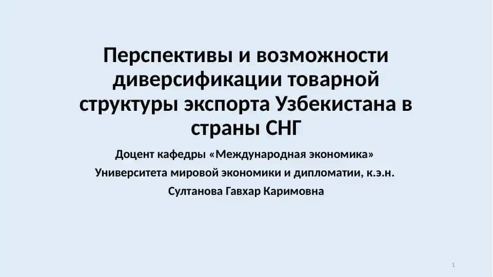 Перспективы и возможности диверсификации товарной структуры экспорта Узбекистана в страны СНГ