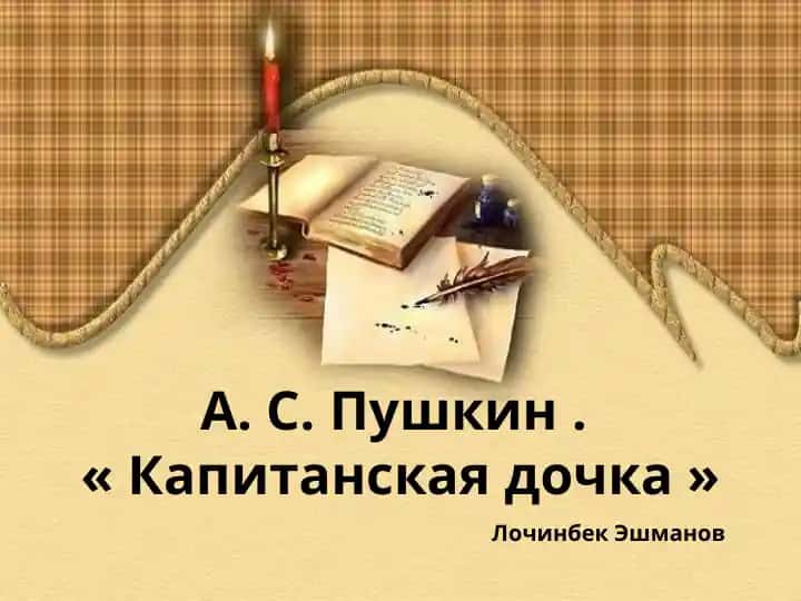 "Капитанская дочка"
