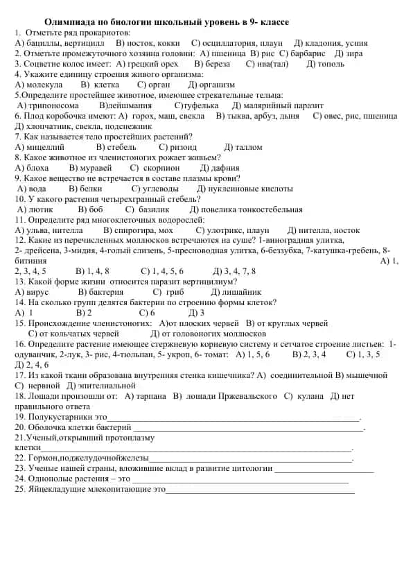 Олимпиада по биологии школьный уровень в 9- классе