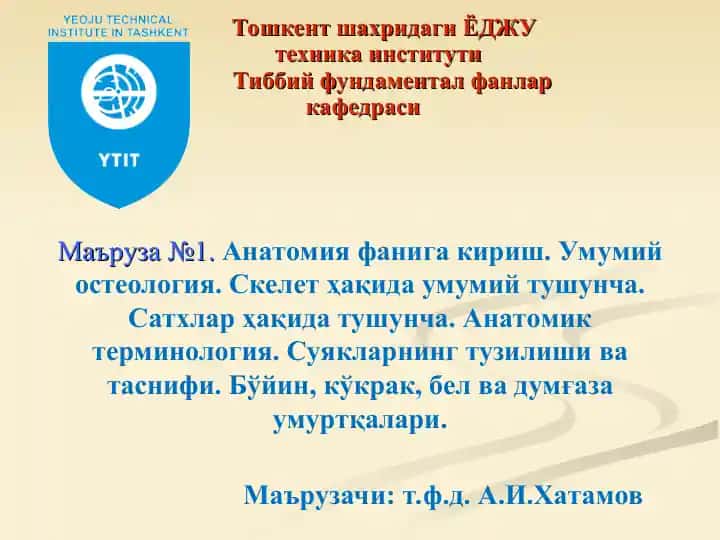 Анатомия фанига кириш
