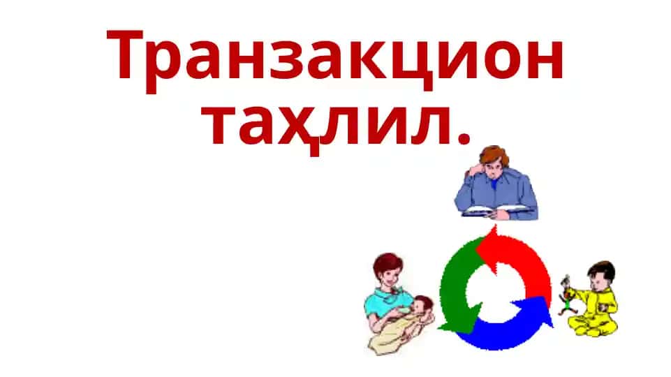 Транзакцион таҳлил