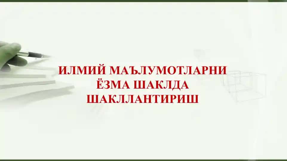 ИЛМИЙ МАЪЛУМОТЛАРНИ ЁЗМА ШАКЛДАШАКЛЛАНТИРИШ