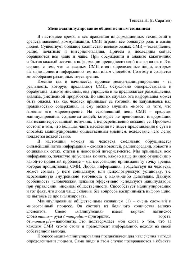 Медиа-манипулирование общественным сознанием