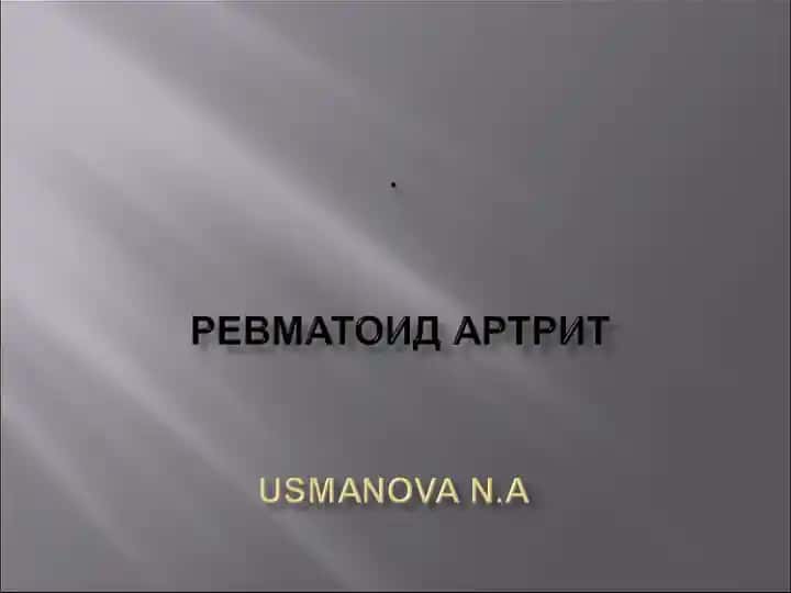 Ревматоид артрит