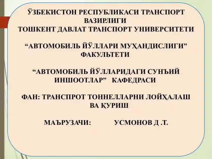 Транспорт тоннелларни лойиҳалаш