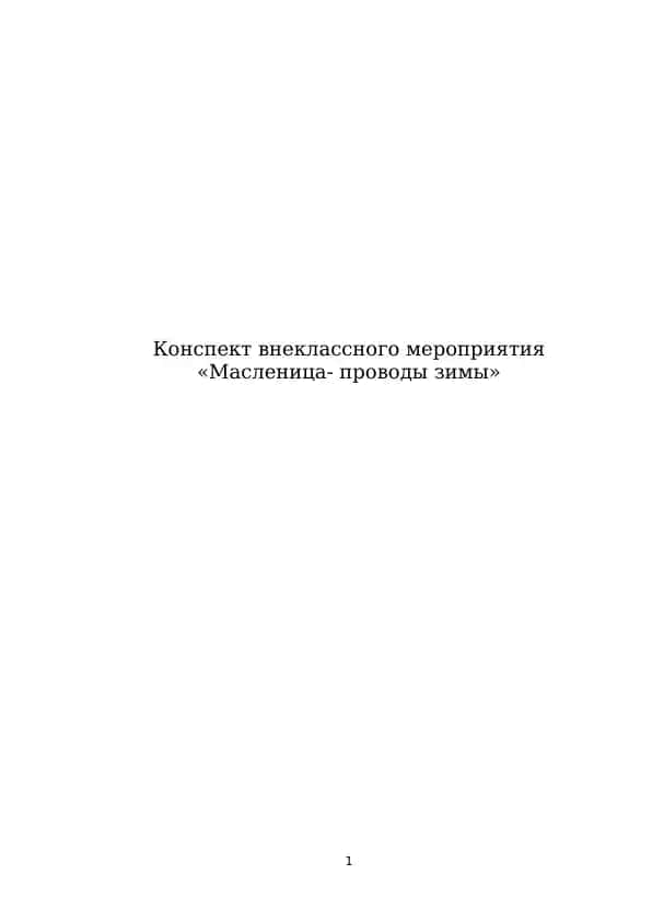 Масленица- проводы зимы