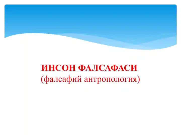 ИНСОН ФАЛСАФАСИ (фалсафий антропология)