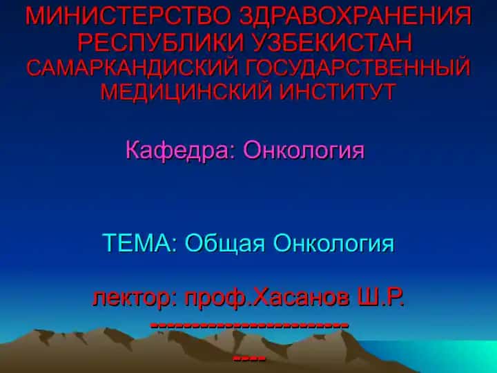 Общая Онкология