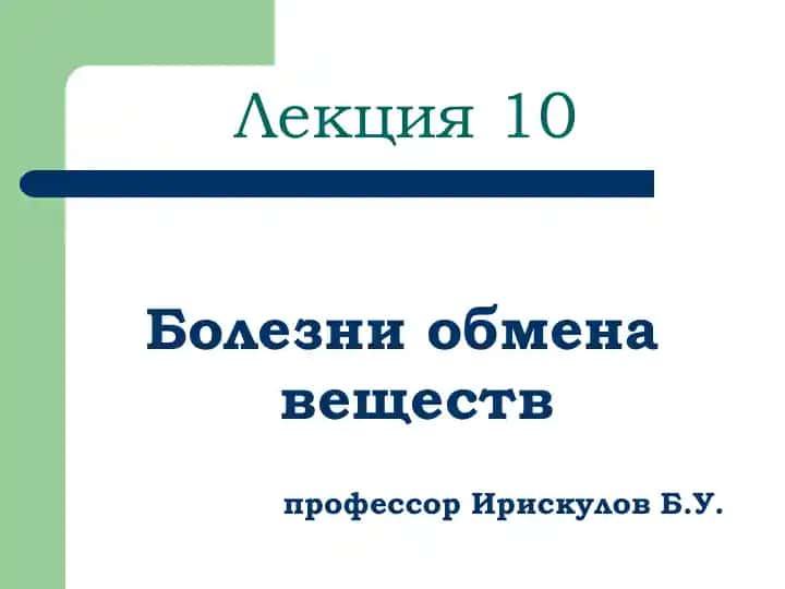 Сахарный диабет
