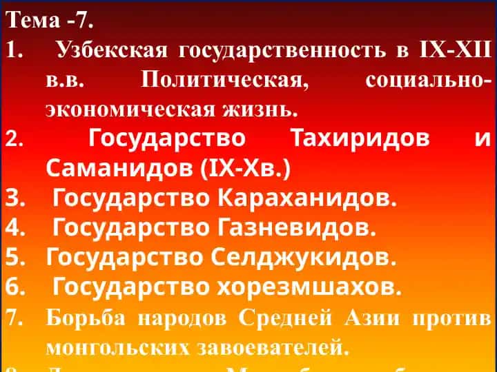 Узбекская государственность в IX-XII в.в.