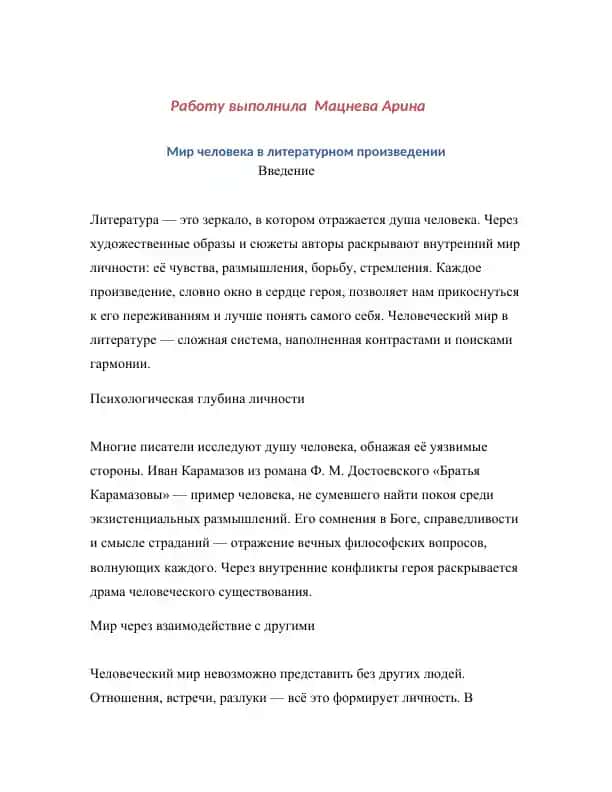 Мир человека в литературном произведении