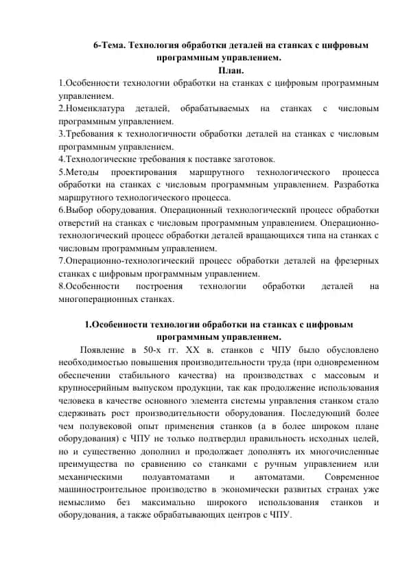 Технология обработки деталей на станках с цифровым программным управлением
