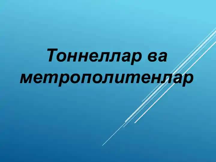 Тоннеллар ва метрополитенлар