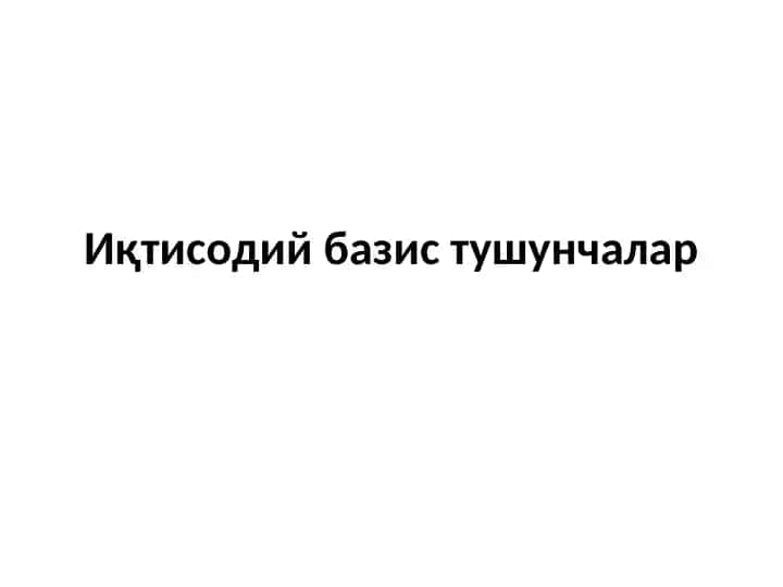 Иқтисодий базис тушунчалар