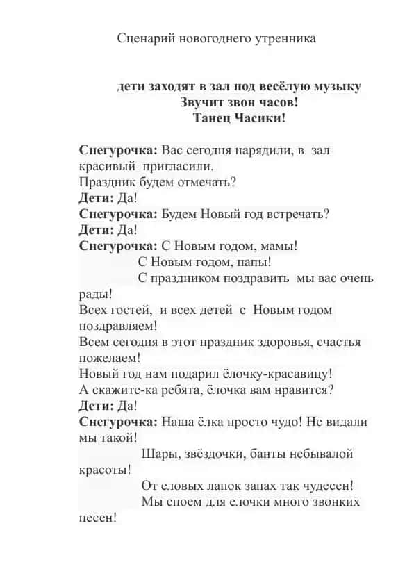 Сценарий новогоднего утренника