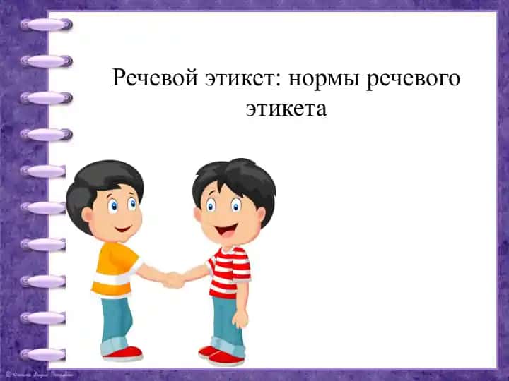Речевой этикет: нормы речевого этикета