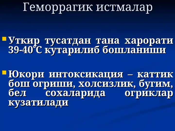 Геморрагик истмалар