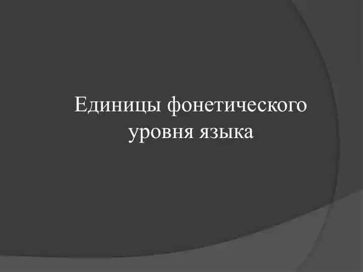 Единицы фонетического уровня языка(2)