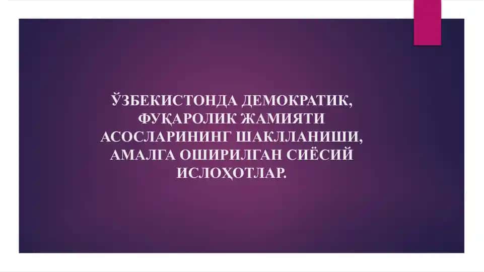 O'zbekistonda demokratik, fuqarolik jamiyati asoslari ning shakllanishi, amalga oshirilgan siyosiy islohotlar.