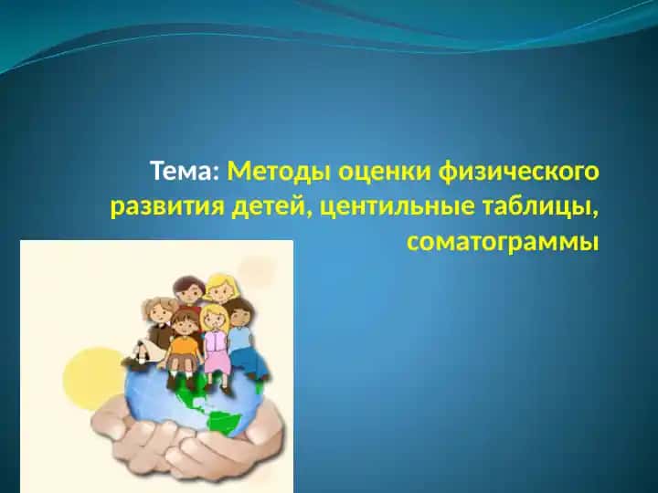 Методы оценки физического развития детей, центильные таблицы, соматограммы