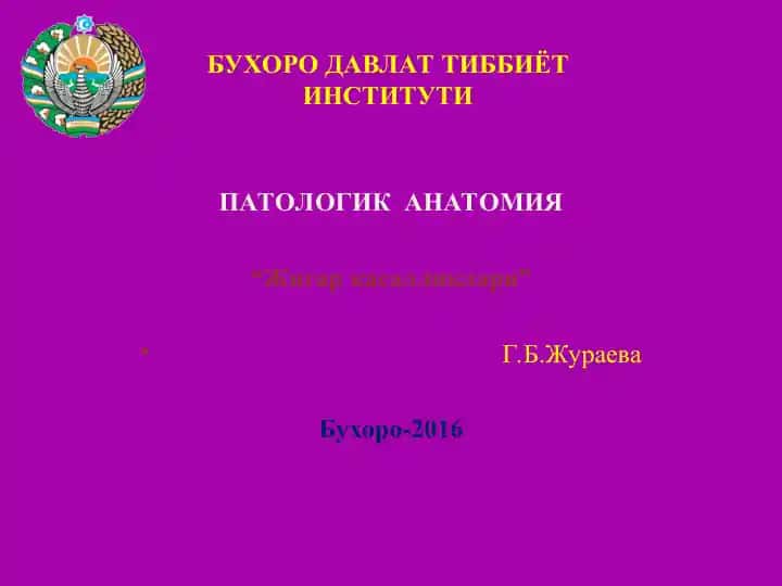 Жигар касалликлари